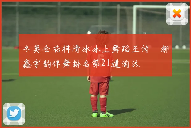 冬奥会花样滑冰冰上舞蹈王诗玥柳鑫宇韵律舞排名第21遭淘汰