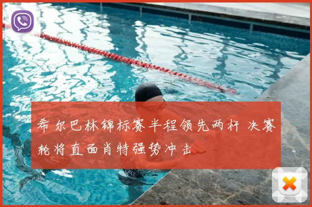 希尔巴林锦标赛半程领先两杆 决赛轮将直面肖特强势冲击