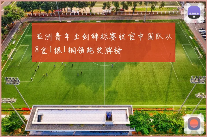 亚洲青年击剑锦标赛收官中国队以8金1银1铜领跑奖牌榜