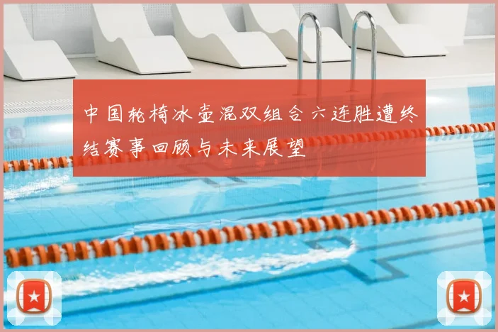 中国轮椅冰壶混双组合六连胜遭终结赛事回顾与未来展望