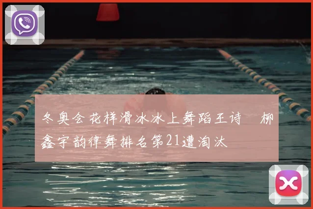 冬奥会花样滑冰冰上舞蹈王诗玥柳鑫宇韵律舞排名第21遭淘汰