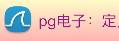pg电子：定义全球数字娱乐竞技新高度 Logo